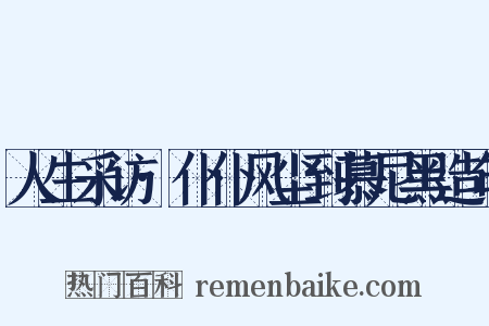 人生采访·仆仆风尘到慕尼黑造句是什么意思的图片